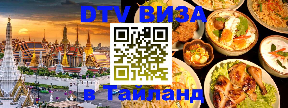 DTV (ДТВ) visa Таиланд 