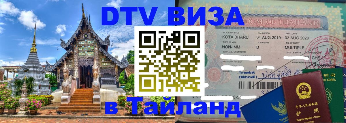 Сколько стоит виза DTV в Тайланд 